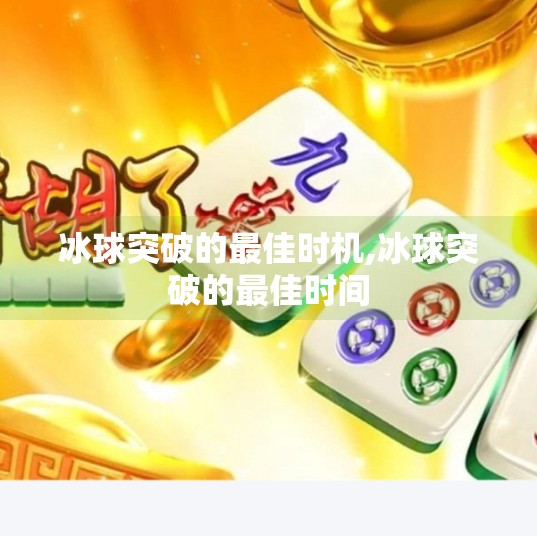 冰球突破的最佳时机,冰球突破的最佳时间