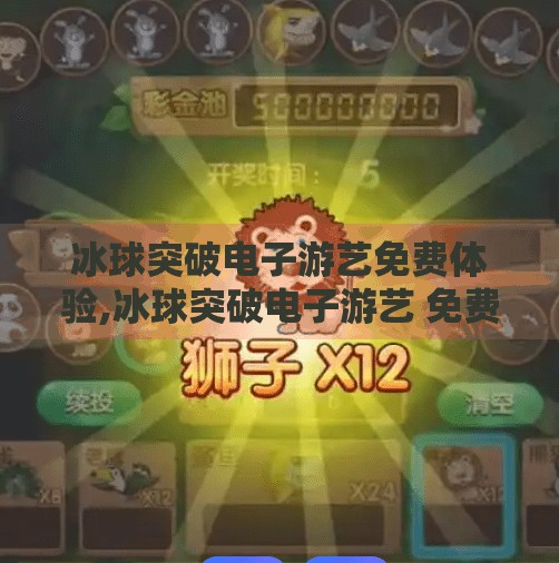 冰球突破电子游艺免费体验,冰球突破电子游艺 免费