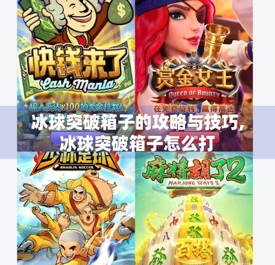 冰球突破箱子的攻略与技巧,冰球突破箱子怎么打