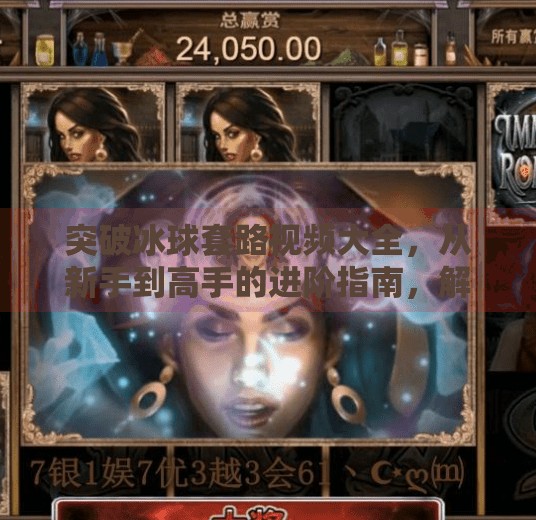 突破冰球套路视频大全，从新手到高手的进阶指南，解锁冰球运动的无限可能！突破冰球套路视频大全