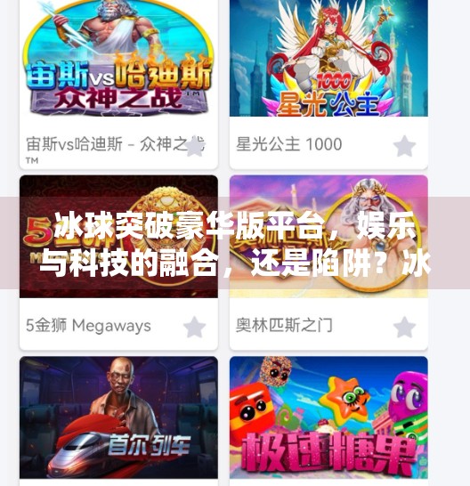 冰球突破豪华版平台，娱乐与科技的融合，还是陷阱？冰球突破豪华版平台