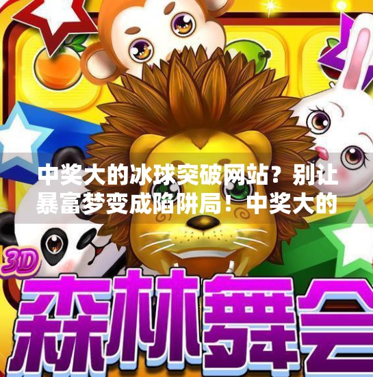中奖大的冰球突破网站？别让暴富梦变成陷阱局！中奖大的冰球突破网站