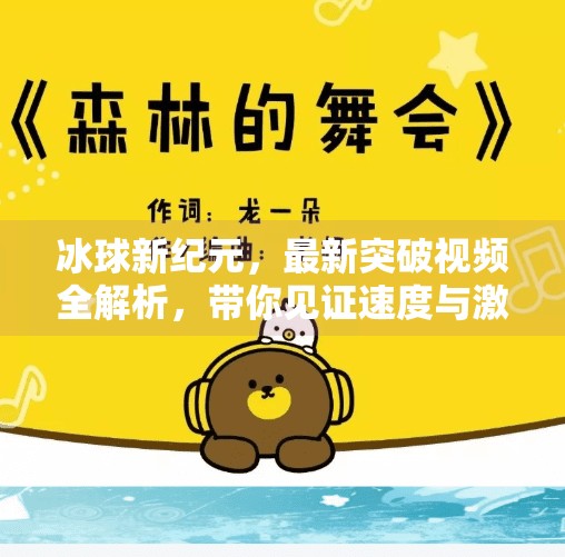 冰球新纪元，最新突破视频全解析，带你见证速度与激情的极致碰撞！最新突破冰球视频大全