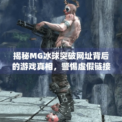 揭秘MG冰球突破网址背后的游戏真相，警惕虚假链接，守护你的数字安全！mg冰球突破网址是多少