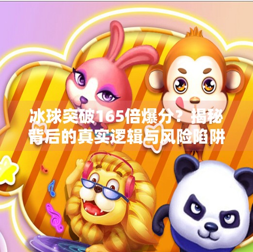 冰球突破165倍爆分？揭秘背后的真实逻辑与风险陷阱,冰球突破165倍爆分