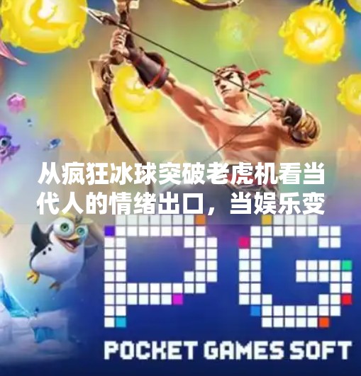 从疯狂冰球突破老虎机看当代人的情绪出口，当娱乐变成一种自我疗愈,疯狂冰球突破老虎机