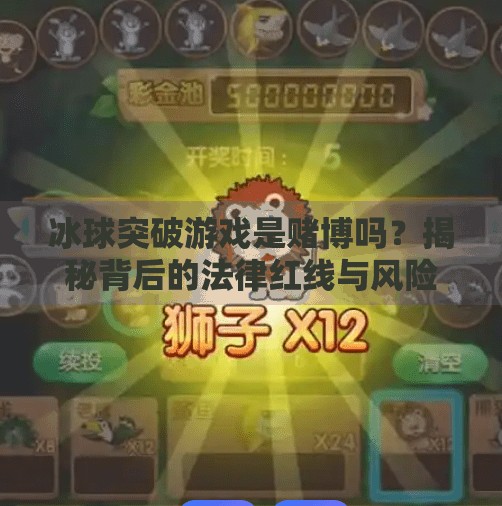 冰球突破游戏是赌博吗？揭秘背后的法律红线与风险陷阱,冰球突破游戏是赌博吗