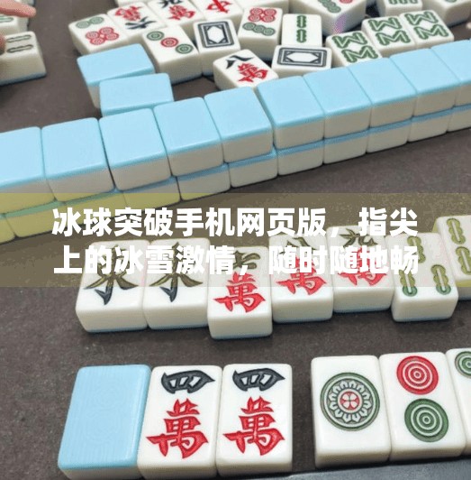 冰球突破手机网页版，指尖上的冰雪激情，随时随地畅享竞技快感！冰球突破手机网页版