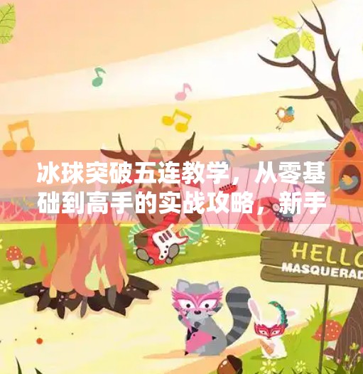 冰球突破五连教学，从零基础到高手的实战攻略，新手也能轻松上手！冰球突破五连教学