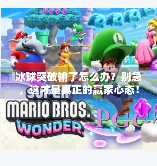 冰球突破输了怎么办？别急，这才是真正的赢家心态！冰球突破输了怎么办