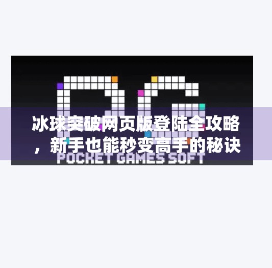 冰球突破网页版登陆全攻略，新手也能秒变高手的秘诀大公开！冰球突破网页版登陆