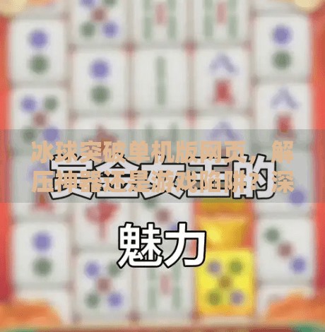 冰球突破单机版网页，解压神器还是游戏陷阱？深度测评告诉你真相！冰球突破单机版网页