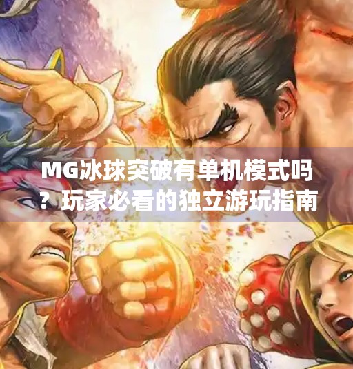 MG冰球突破有单机模式吗？玩家必看的独立游玩指南！mg冰球突破有单机吗