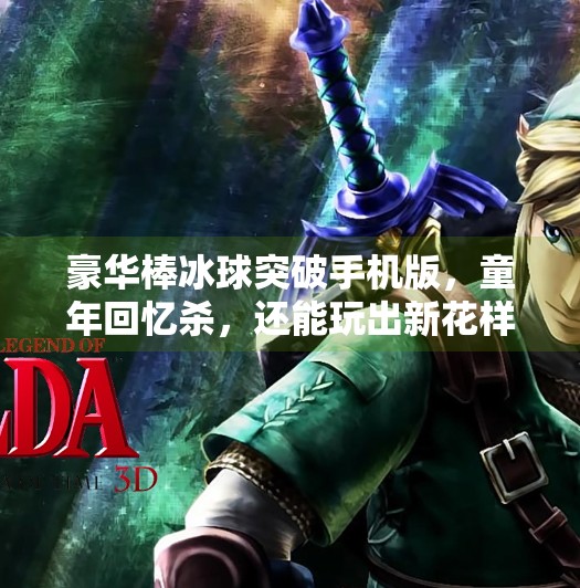 豪华棒冰球突破手机版，童年回忆杀，还能玩出新花样？豪华棒冰球突破手机版