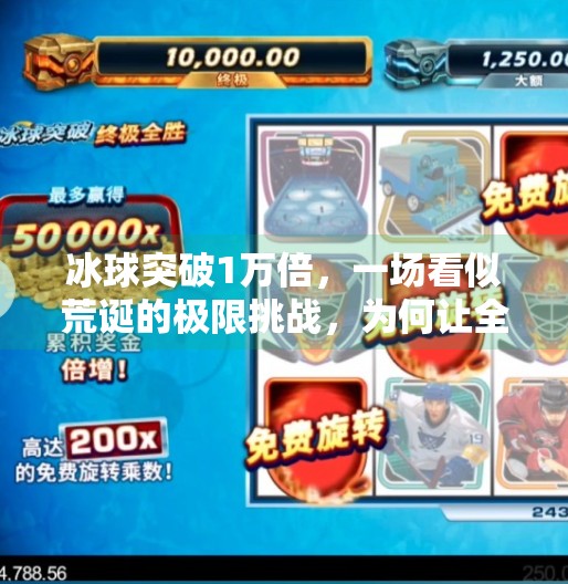 冰球突破1万倍，一场看似荒诞的极限挑战，为何让全网疯狂？冰球突破1万倍