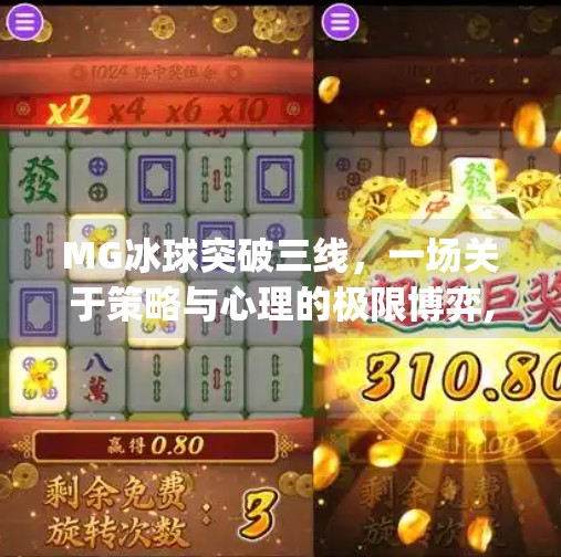 MG冰球突破三线，一场关于策略与心理的极限博弈,mg冰球突破三线