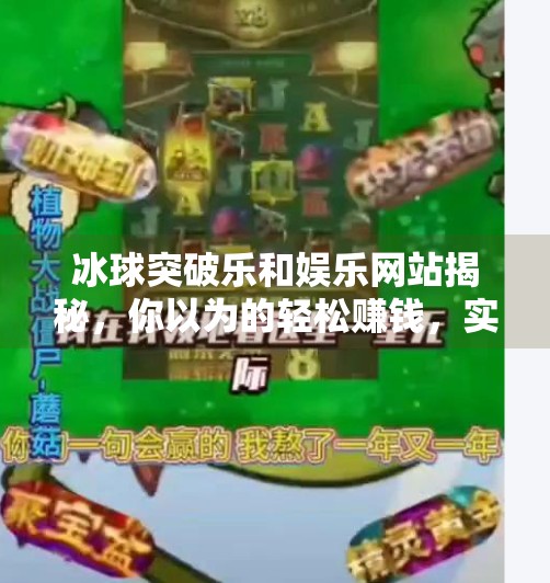 冰球突破乐和娱乐网站揭秘，你以为的轻松赚钱，实则是陷阱重重的赌博深渊,冰球突破乐和娱乐的网站