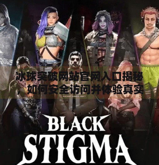 冰球突破网站官网入口揭秘，如何安全访问并体验真实娱乐世界？冰球突破网站官网入口