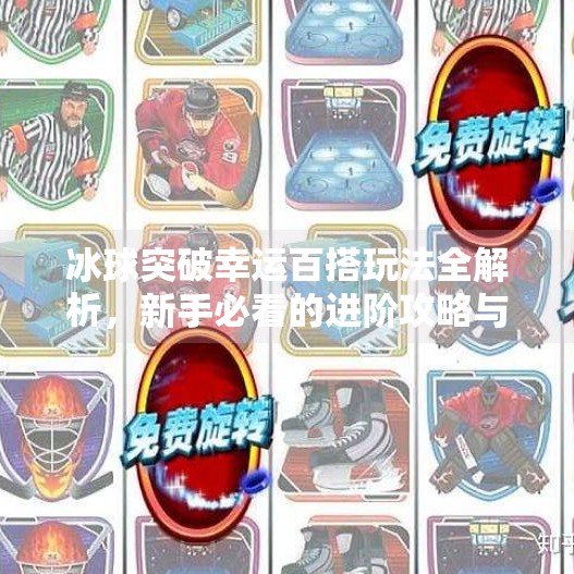 冰球突破幸运百搭玩法全解析，新手必看的进阶攻略与避坑指南！冰球突破幸运百搭玩法