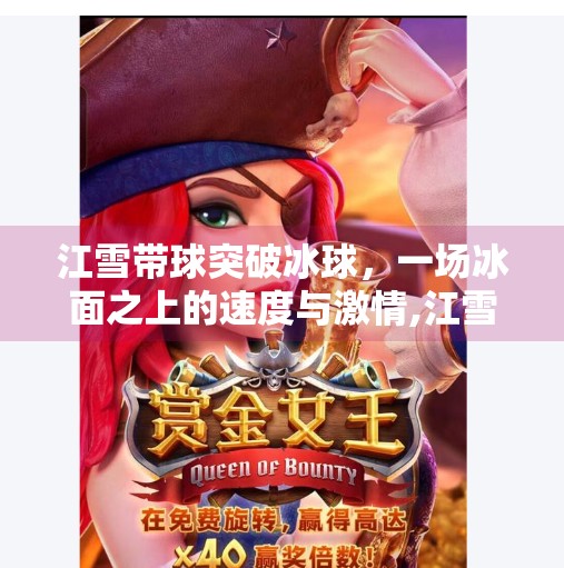 江雪带球突破冰球，一场冰面之上的速度与激情,江雪带球突破冰球
