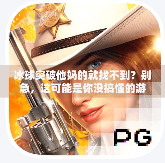 冰球突破他妈的就找不到？别急，这可能是你没搞懂的游戏迷思,冰球突破他妈的就找不到