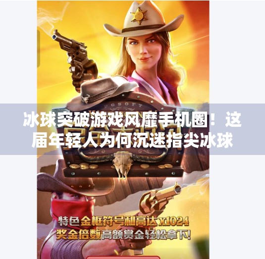 冰球突破游戏风靡手机圈！这届年轻人为何沉迷指尖冰球？手机类似冰球突破的游戏
