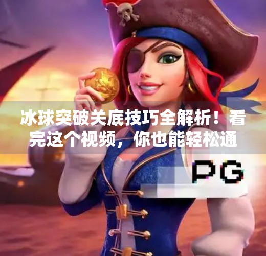 冰球突破关底技巧全解析！看完这个视频，你也能轻松通关！冰球突破关底技巧视频