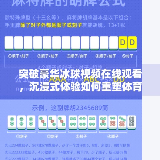 突破豪华冰球视频在线观看，沉浸式体验如何重塑体育娱乐新纪元？突破豪华冰球视频在线观看