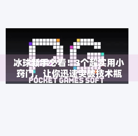 冰球新手必看！3个超实用小窍门，让你迅速突破技术瓶颈！突破冰球小窍门视频