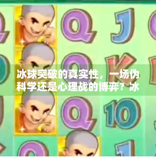 冰球突破的真实性，一场伪科学还是心理战的博弈？冰球突破的真实性