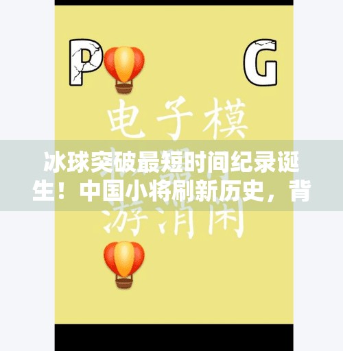 冰球突破最短时间纪录诞生！中国小将刷新历史，背后藏着怎样的奇迹？冰球突破最短时间