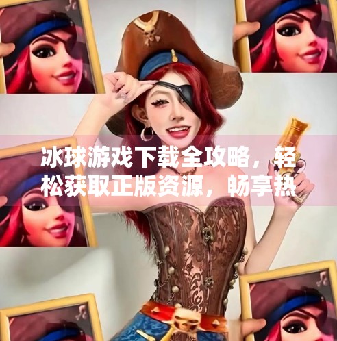 冰球游戏下载全攻略，轻松获取正版资源，畅享热血竞技体验！突破冰球下载地址大全