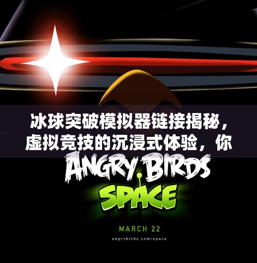 冰球突破模拟器链接揭秘，虚拟竞技的沉浸式体验，你真的了解它吗？冰球突破模拟器链接