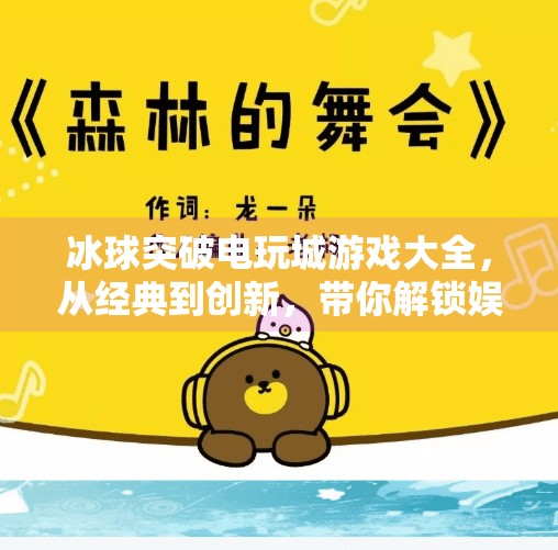 冰球突破电玩城游戏大全，从经典到创新，带你解锁娱乐新体验！冰球突破电玩城游戏大全