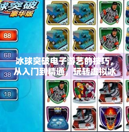 冰球突破电子游艺的技巧，从入门到精通，玩转虚拟冰场的制胜法则,冰球突破电子游艺的技巧