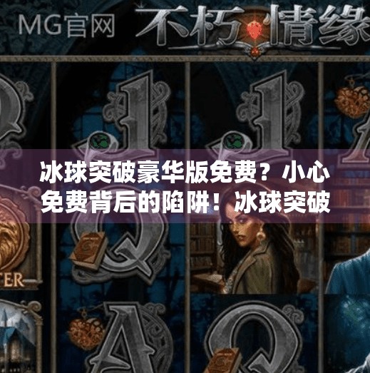 冰球突破豪华版免费？小心免费背后的陷阱！冰球突破豪华版免费