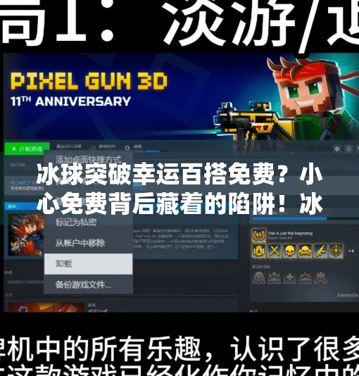 冰球突破幸运百搭免费？小心免费背后藏着的陷阱！冰球突破幸运百搭免费
