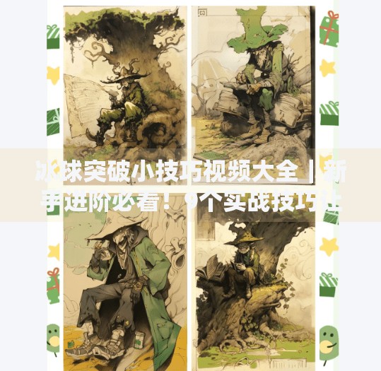 冰球突破小技巧视频大全｜新手进阶必看！9个实战技巧让你从菜鸟变高手！冰球突破小技巧视频大全
