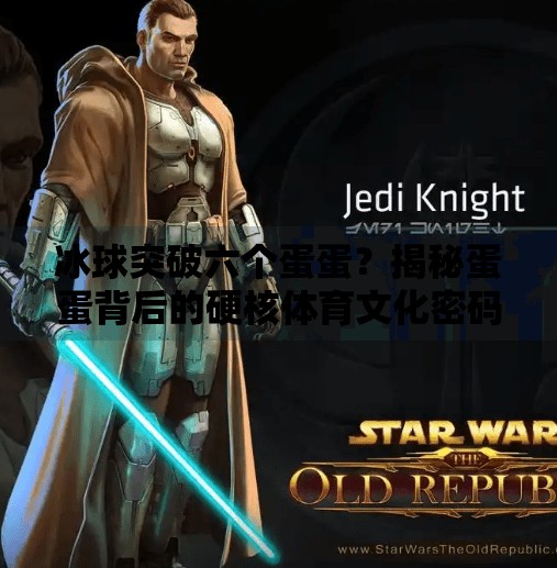 冰球突破六个蛋蛋？揭秘蛋蛋背后的硬核体育文化密码！冰球突破六个蛋蛋