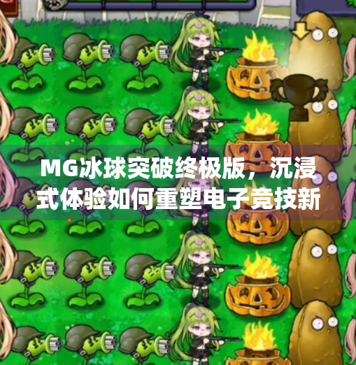 MG冰球突破终极版，沉浸式体验如何重塑电子竞技新潮流？mg冰球突破终极版