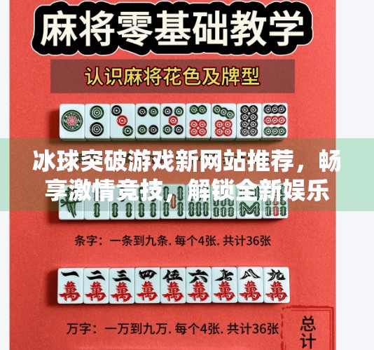 冰球突破游戏新网站推荐，畅享激情竞技，解锁全新娱乐体验！冰球突破游戏新网站推荐