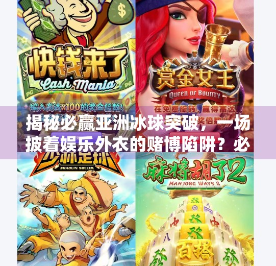 揭秘必赢亚洲冰球突破，一场披着娱乐外衣的赌博陷阱？必赢亚洲冰球突破规则