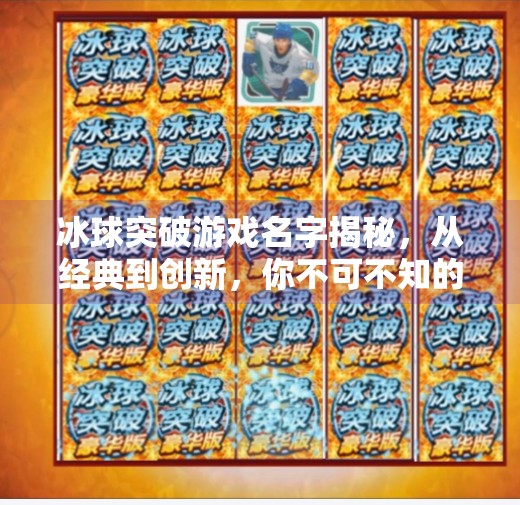 冰球突破游戏名字揭秘，从经典到创新，你不可不知的那些冰上奇迹,冰球突破游戏名字是什么