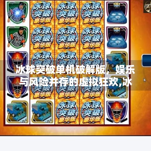 冰球突破单机破解版，娱乐与风险并存的虚拟狂欢,冰球突破单机破解版