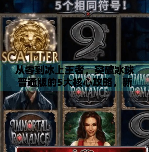 从零到冰上王者，突破冰球普通版的5大核心攻略，新手也能快速进阶！突破冰球普通版攻略