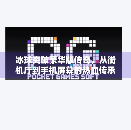 冰球突破豪华版传奇，从街机厅到手机屏幕的热血传承,冰球突破豪华版传奇