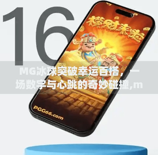 MG冰球突破幸运百搭，一场数字与心跳的奇妙碰撞,mg冰球突破幸运百搭
