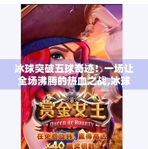 冰球突破五球奇迹！一场让全场沸腾的热血之战,冰球突破5个球视频