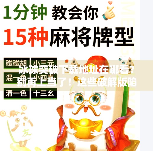 冰球突破下载地址在哪看？别再上当了！这些破解版陷阱你必须知道！冰球突破下载地址在哪看