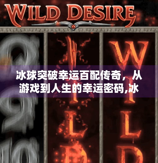 冰球突破幸运百配传奇，从游戏到人生的幸运密码,冰球突破幸运百搭传奇